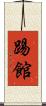 踢館 Scroll