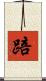 踣 Scroll