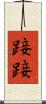 踥踥 Scroll