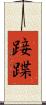 踥蹀 Scroll