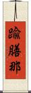 踰膳那 Scroll