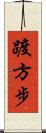 踱方步 Scroll