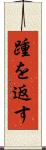 踵を返す Scroll