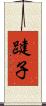 踺子 Scroll