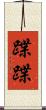 蹀蹀 Scroll