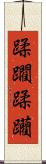 蹂躙 Scroll