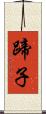 蹄子 Scroll