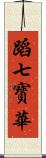 蹈七寳華 Scroll