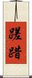 蹉踖 Scroll