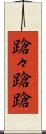 蹌々 Scroll
