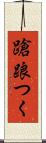 蹌踉つく Scroll