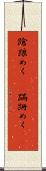 蹌踉めく(rK) Scroll