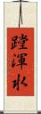 蹚渾水 Scroll
