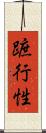 蹠行性 Scroll