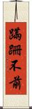 蹣跚不前 Scroll