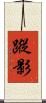 蹤影 Scroll