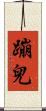 蹦兒 Scroll