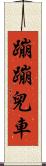 蹦蹦兒車 Scroll