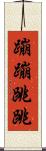 蹦蹦跳跳 Scroll