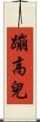蹦高兒 Scroll