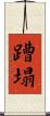 蹧塌 Scroll