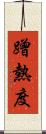 蹭熱度 Scroll