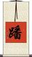 蹯 Scroll