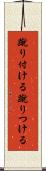 蹴り付ける Scroll