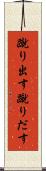 蹴り出す Scroll