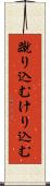 蹴り込む Scroll