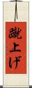 蹴上げ Scroll