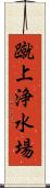 蹴上浄水場 Scroll