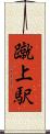 蹴上駅 Scroll