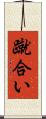 蹴合い Scroll