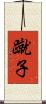 蹴子 Scroll