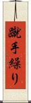 蹴手繰り Scroll
