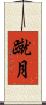 蹴月 Scroll