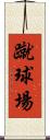 蹴球場 Scroll