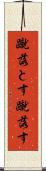 蹴落とす Scroll