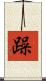 躁 Scroll