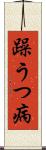 躁うつ病 Scroll