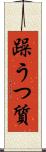 躁うつ質 Scroll