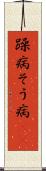 躁病 Scroll