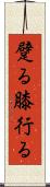 躄る Scroll