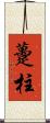 躉柱 Scroll