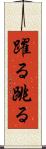躍る Scroll