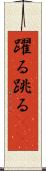 躍る Scroll