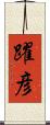 躍彦 Scroll