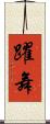 躍舞 Scroll