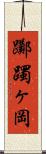 躑躅ヶ岡 Scroll
